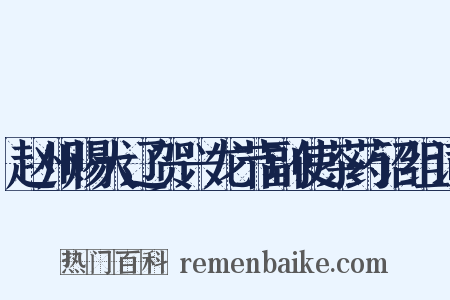 赵州赐大辽贺兴龙节副使茶药诏组词是什么意思的图片